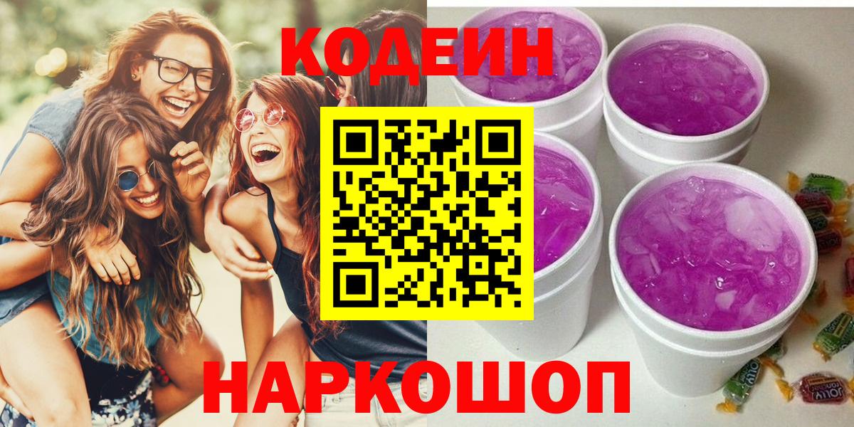 Кодеиновый сироп Lean Purple Drank  Кодеиновый сироп Lean напиток Lean (лин)  Миллерово  Вход с VPN 
